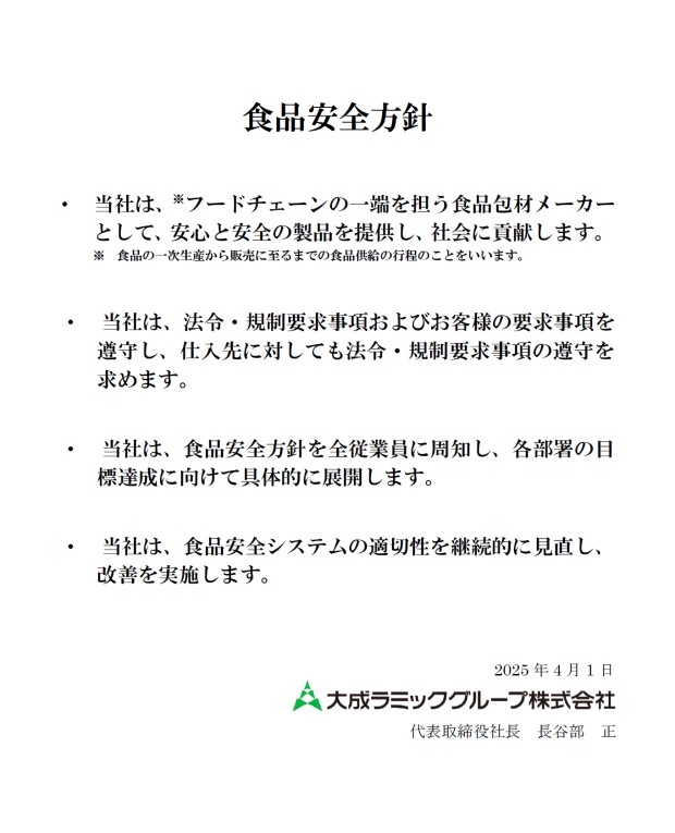 食品安全方針
