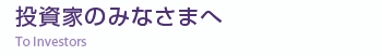 投資家のみなさまへ