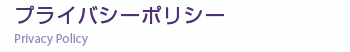 プライバシーポリシー