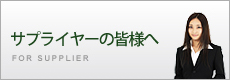 サプライヤーの皆様へ