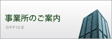 事業所のご案内