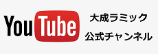 大成ラミック YouTube公式チャンネル