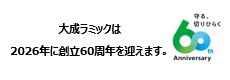 60周年広告
