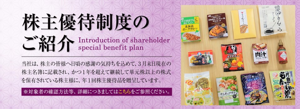 株主優待制度のご紹介