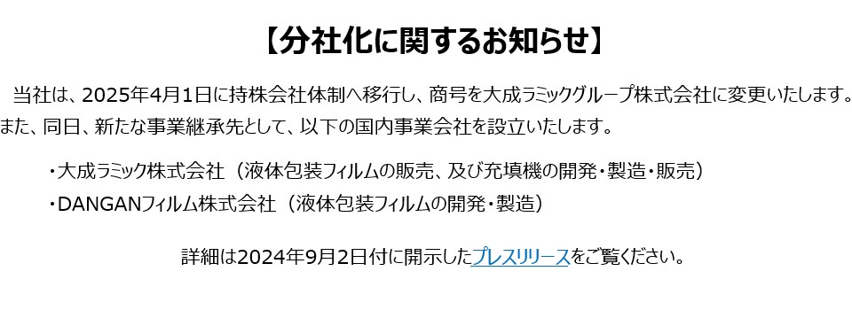 分社化情報