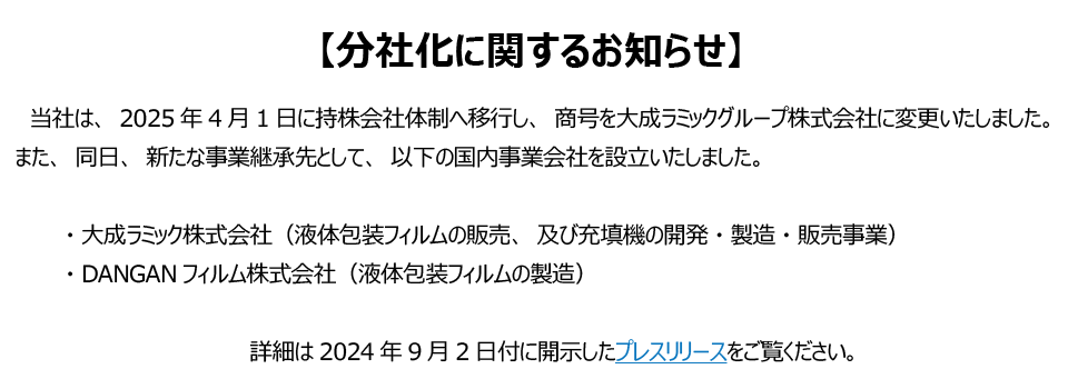 分社化情報